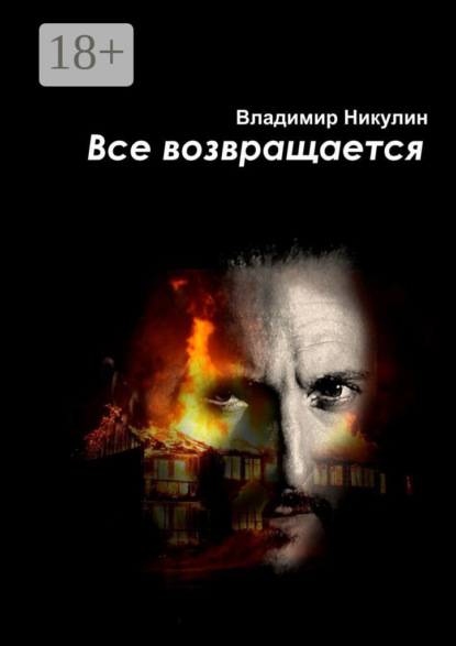 Всё возвращается