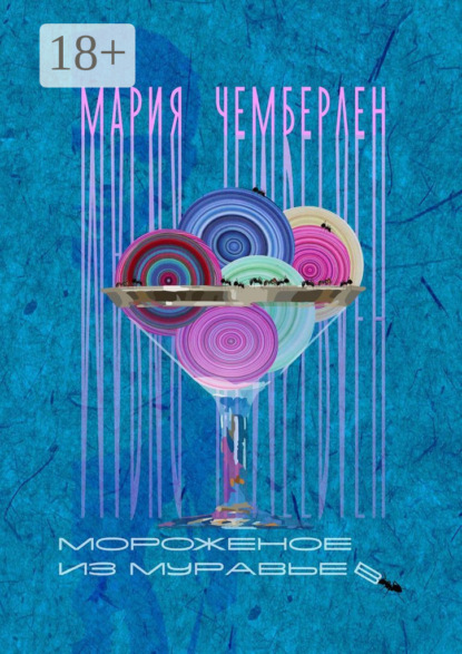 Мороженое из муравьев