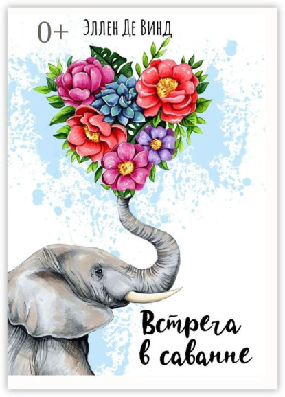 Встреча в саванне