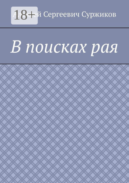 В поисках рая