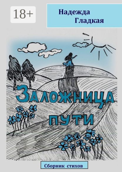 Заложница пути