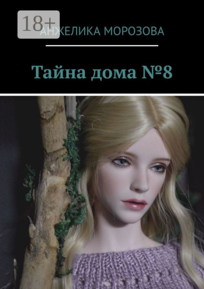 Тайна дома №8