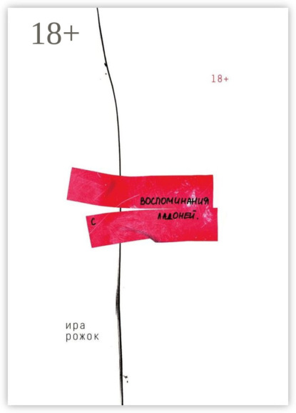 Воспоминания с ладоней