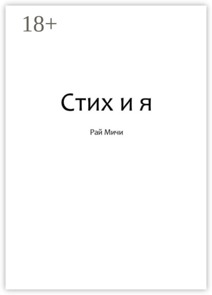 Стих и я