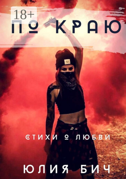 По краю. Стихи о любви
