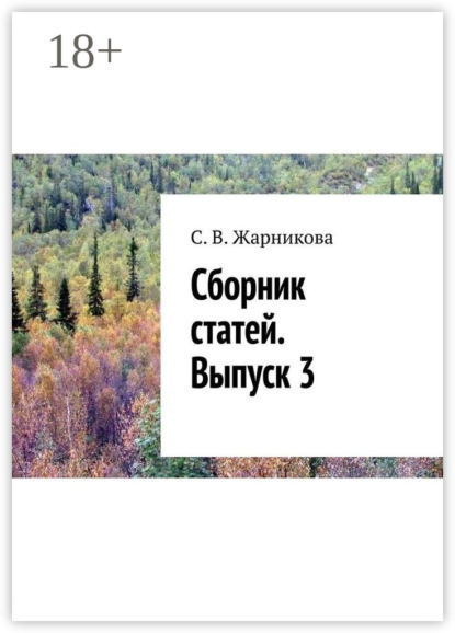 Сборник статей. Выпуск 3