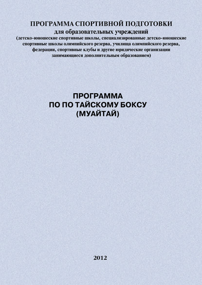 Программа по по тайскому боксу (муайтай)