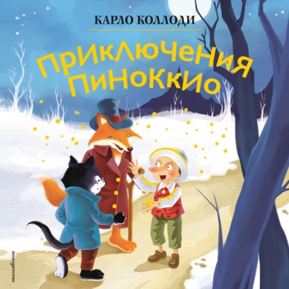 Приключения Пиноккио