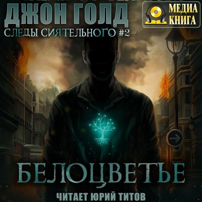 Следы Сиятельного. Белоцветье