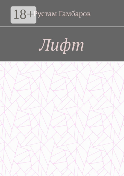 Лифт