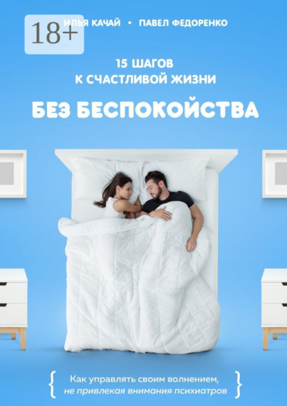 15 шагов к счастливой жизни без беспокойства. Как управлять своим волнением, не привлекая внимания психиатров