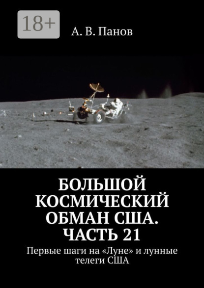 Большой космический обман США. Часть 21. Первые шаги на «Луне» и лунные телеги США