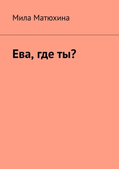 Ева, где ты?