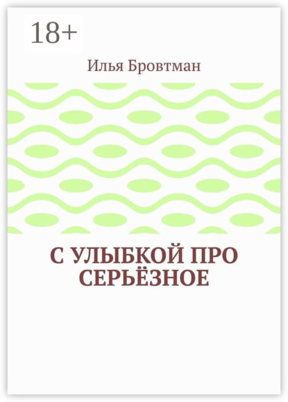 С улыбкой про серьёзное