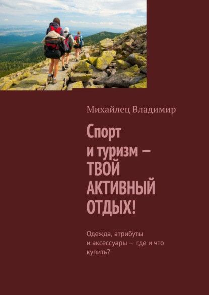 Спорт и туризм – твой активный отдых! Одежда, атрибуты и аксессуары – где и что купить?