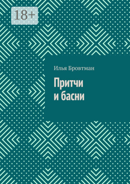 Притчи и басни