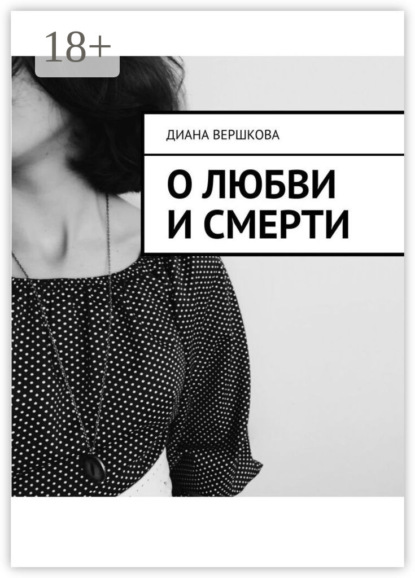 О любви и смерти