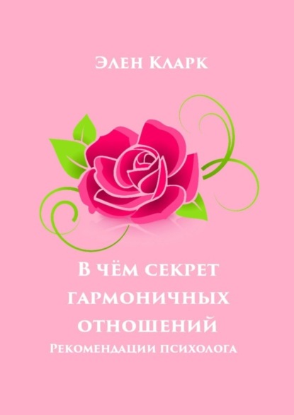 В чём секрет гармоничных отношений. Рекомендации психолога