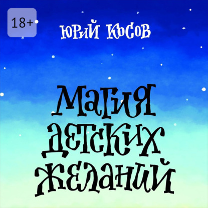 Магия Детских Желаний. Сборник детских автобиографических рассказов для взрослых