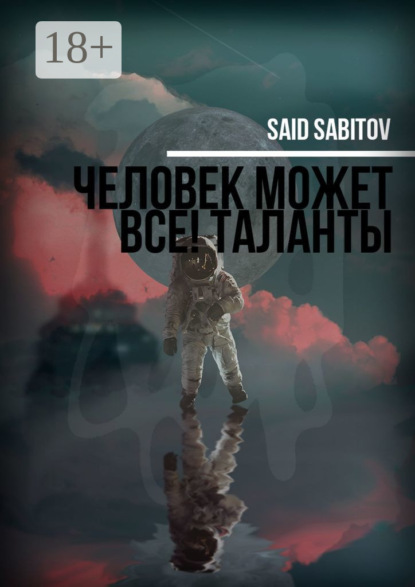 Человек может все! Таланты