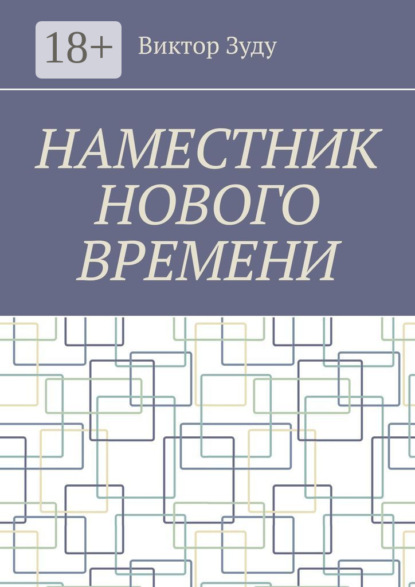 Наместник нового времени. Близкое будущее человечества