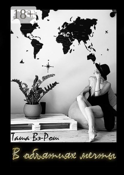 В объятиях мечты