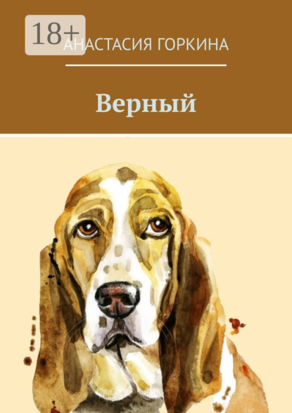 Верный