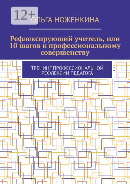 Рефлексирующий учитель, или 10 шагов к профессиональному совершенству. Тренинг профессиональной рефлексии педагога