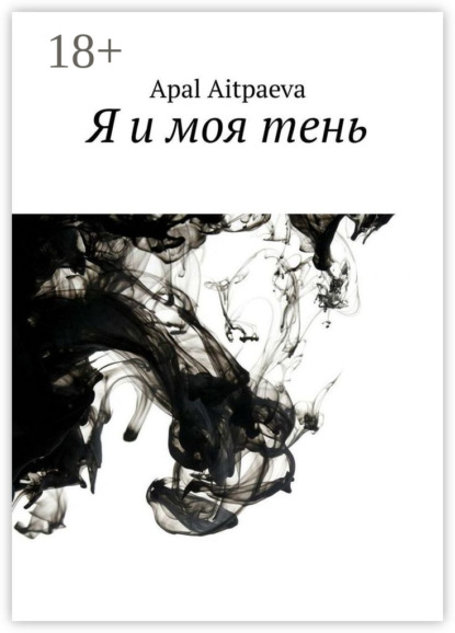 Я и моя тень