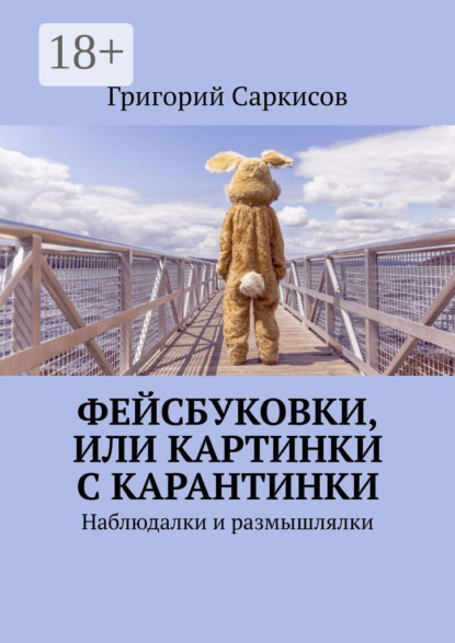 Фейсбуковки, или Картинки с карантинки. Наблюдалки и размышлялки