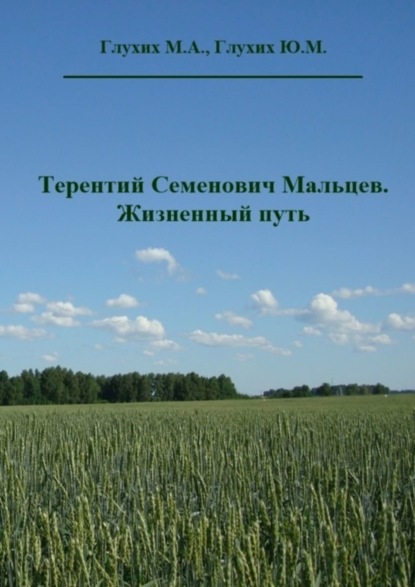 Терентий Семенович Мальцев. Жизненный путь