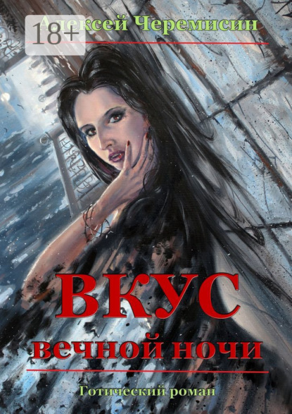 Вкус вечной ночи