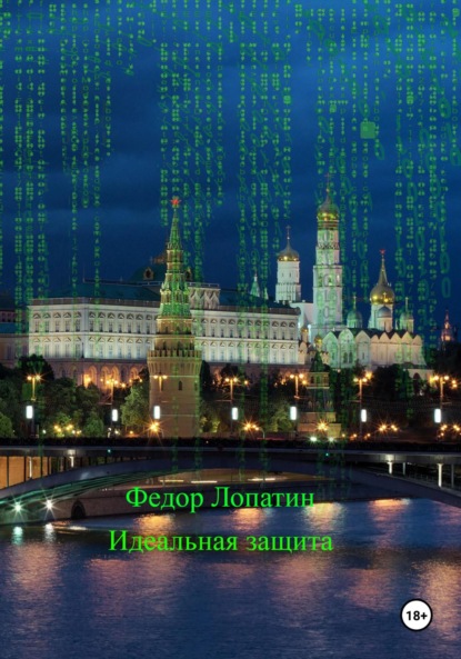 Идеальная защита