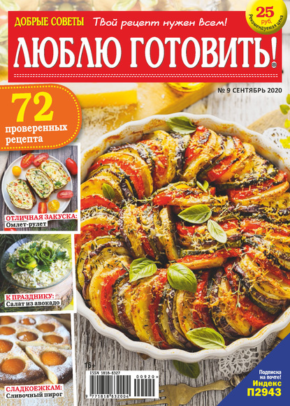 Добрые советы. Люблю готовить! №09/2020