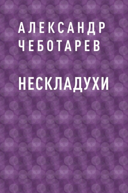 Нескладухи