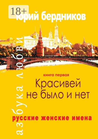Красивей не было и нет. Русские женские имена. Азбука любви. Книга первая