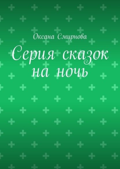 Серия сказок на ночь