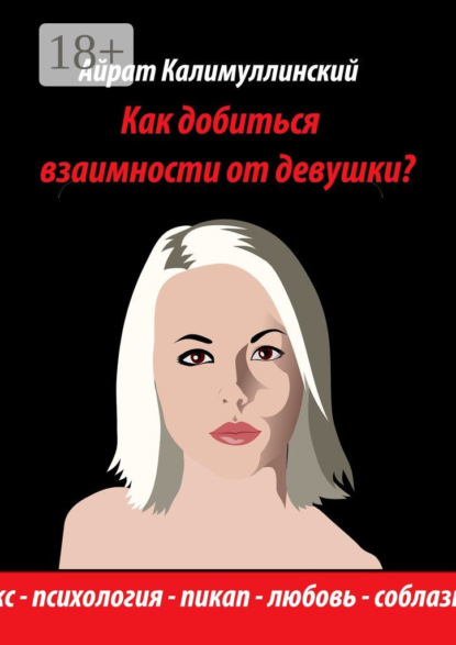 Как добиться взаимности от девушки?