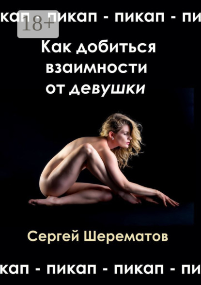 Как добиться взаимности от девушки. Мастера пикапа