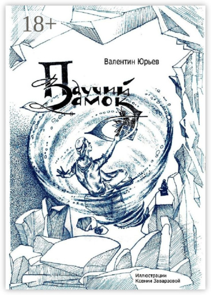 Паучий Замок. Книга 1