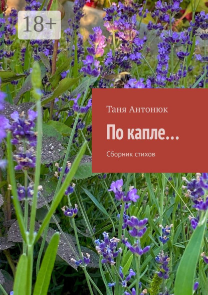 По капле… Сборник стихов