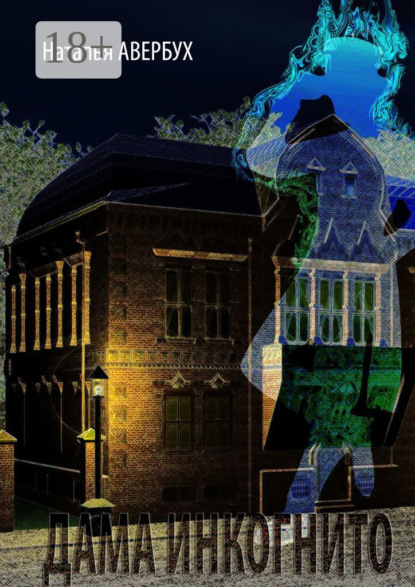 Дама инкогнито