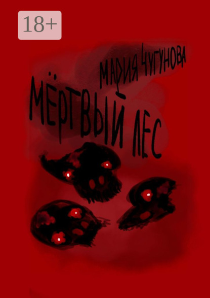 Мёртвый лес