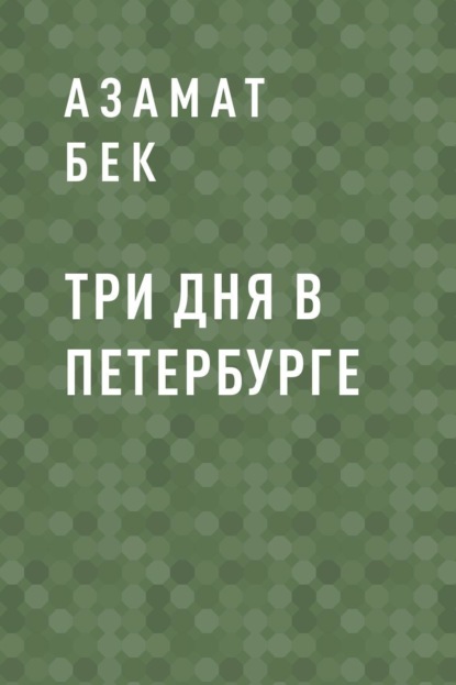 Три дня в Петербурге
