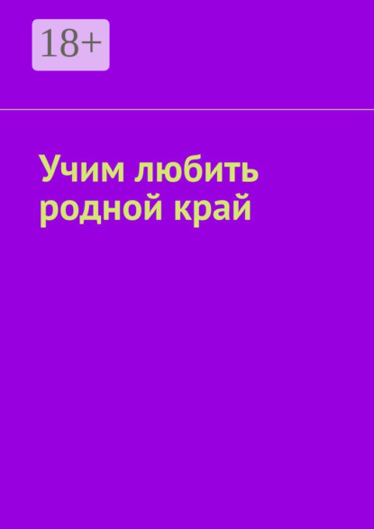 Учим любить родной край