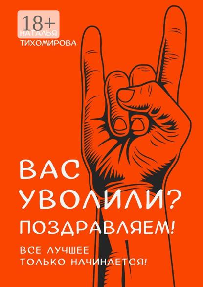 Вас уволили? Поздравляем! Все лучшее только начинается!