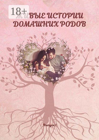 Живые истории домашних родов