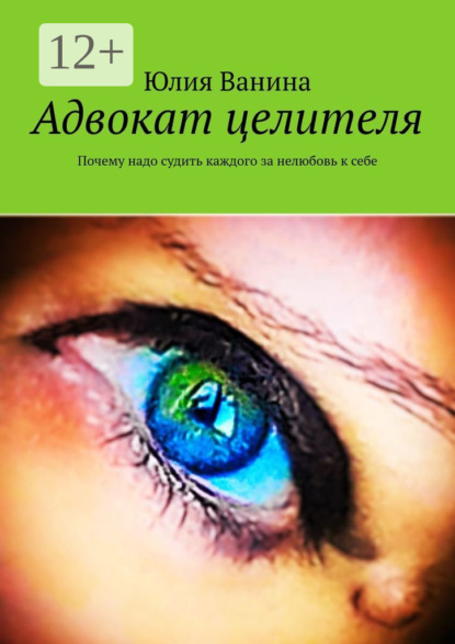 Адвокат целителя. Почему надо судить каждого за нелюбовь к себе