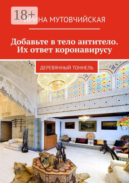 Добавьте в тело антитело. Их ответ коронавирусу. Деревянный тоннель