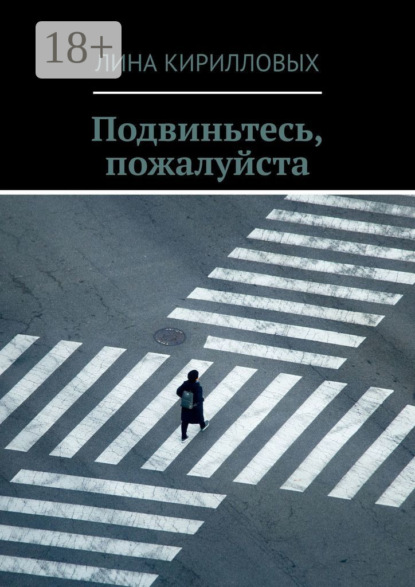 Подвиньтесь, пожалуйста